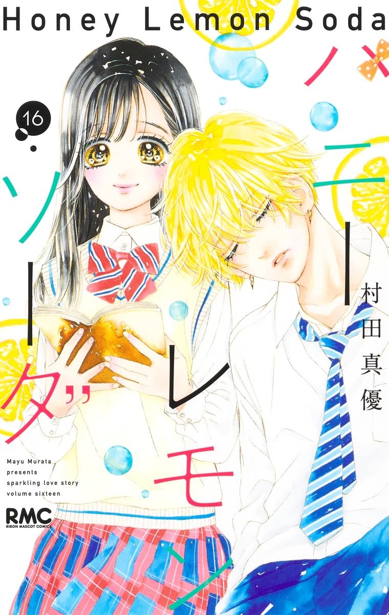 Amazon.co.jp: ハニーレモンソーダ 16 (りぼんマスコットコミックス